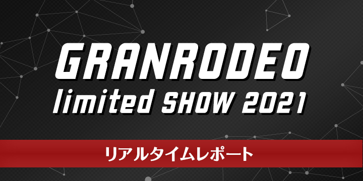 「GRANRODEO limited SHOW 2021」リアルタイムレポート
