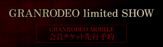 GRANRODEO limited SHOW supported by MTV ～MOBILE会員チケット先行受付
