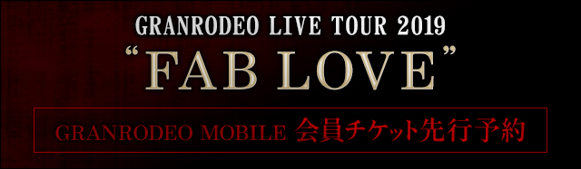 GRANRODEO LIVE TOUR 2019 FAB LOVE MOBILE会員チケット先行受付