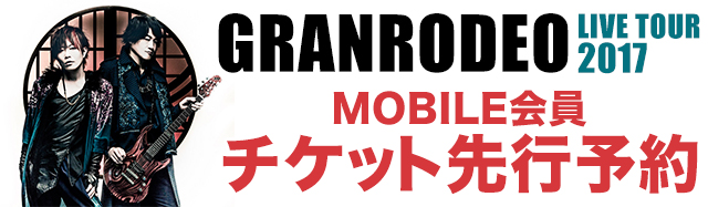 GRANRODEO チケット モバイル会員先行予約